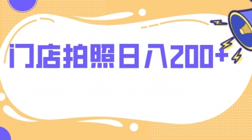 【副业项目8144期】门店拍照 无任何门槛 日入200+-千图副业网