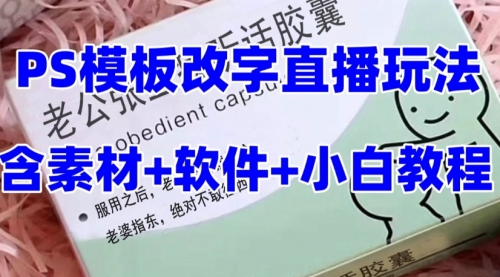 【副业项目8147期】最新直播【老公听话约盒】礼物收割机抖音模板定制类-千图副业网