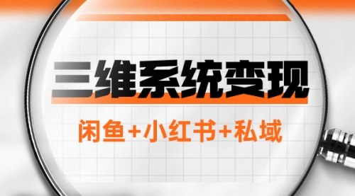 【副业项目8151期】三维系统变现项目：普通人首选-年入百万的翻身项目，闲鱼+小红书+私域-千图副业网