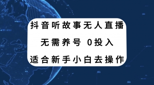 【副业项目8155期】抖音听故事无人直播新玩法，无需养号、适合新手小白去操作-千图副业网