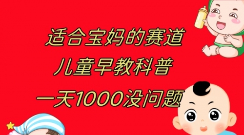 【副业项目8157期】儿童早教科普，一单29.9–49.9，一天1000问题不大-千图副业网