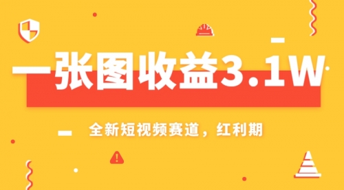 【副业项目8161期】一张图收益3.1w，AI赛道新风口，小白无脑操作轻松上手-千图副业网