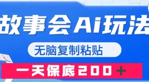 【副业项目8162期】故事会AI玩法，无脑复制粘贴，一天收入200＋-千图副业网