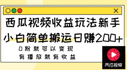 【副业项目8163期】西瓜视频收益玩法，新手小白简单搬运日赚200+0粉就可以变现 有播放就有收益-千图副业网