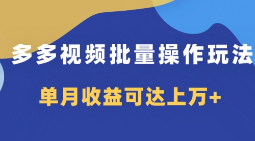 【副业项目8164期】多多视频带货项目批量操作玩法，仅复制搬运即可，单月收益可达上万+-千图副业网