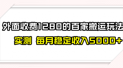 【副业项目8165期】撸百家收益最新玩法，不禁言不封号，月入6000+-千图副业网