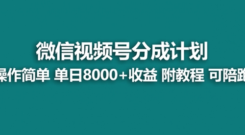 【副业项目8166期】视频号分成计划，单天收益8000+，附玩法教程！可陪跑-千图副业网