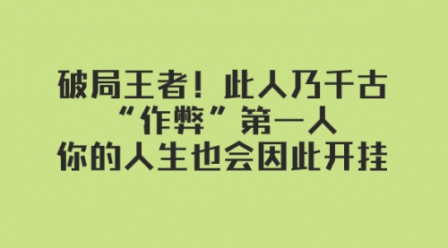 【副业项目8168期】某付费文章：破局王者！此人乃千古“作弊”第一人-千图副业网