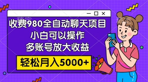 【副业项目8173期】收费980的全自动聊天玩法，小白可以操作，多账号放大收益-千图副业网