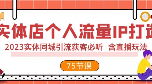 【副业项目8186期】实体店个人流量IP打造 2023实体同城引流获客必听 含直播玩法（75节完整版）-千图副业网