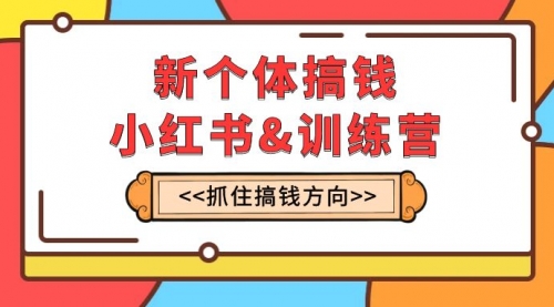 【副业项目8188期】新个体·搞钱-小红书训练营：实战落地运营方法，抓住搞钱方向，每月多搞2w+-千图副业网