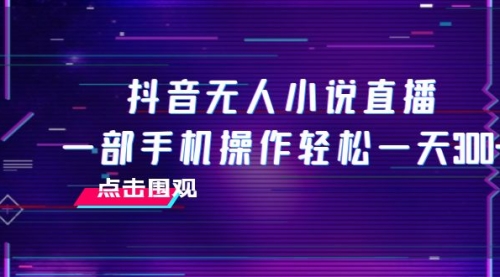 【副业项目8189期】抖音无人小说直播 一部手机操作轻松一天300+-千图副业网