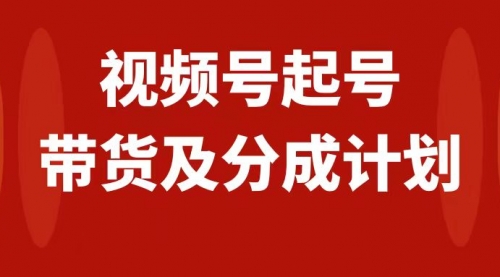 【副业项目8193期】视频号快速起号，分成计划及带货，0-1起盘、运营、变现玩法，日入1000+-千图副业网