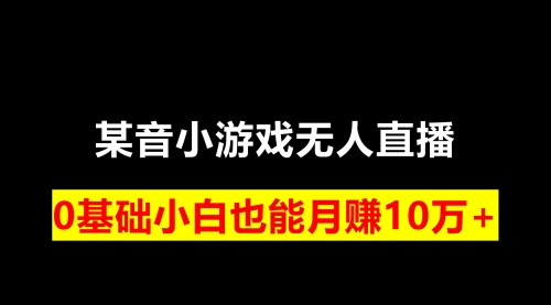 【副业项目8196期】靠小游戏直播月入10W+，每天两小时，保姆式教程-千图副业网