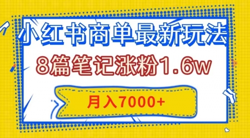 【副业项目8199期】小红书商单最新玩法，8篇笔记涨粉1.6w，几分钟一个笔记，月入7000+-千图副业网