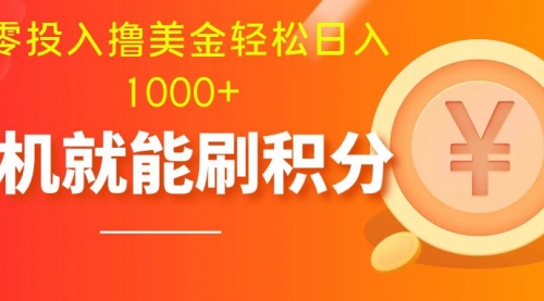 【副业项目8200期】零投入撸美金| 多账户批量起号轻松日入1000+ |-千图副业网