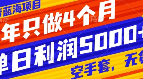 【副业项目8201期】抖音蓝海项目，一年只做4个月，空手套，无货源，单日利润5000+-千图副业网