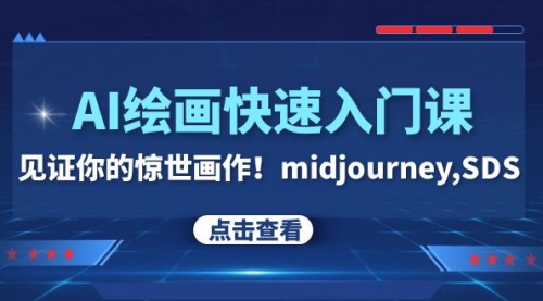 【副业项目8202期】AI绘画快速入门课！见证你的惊世画作！midjourney,SDS-千图副业网