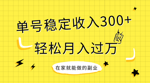 【副业项目8205期】稳定持续型项目，单号稳定收入300+，新手小白都能轻松月入过万-千图副业网