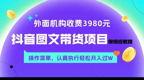 【副业项目8207期】外面收费3980元的抖音图文带货项目保姆级教程，操作简单，认真执行月入过W-千图副业网