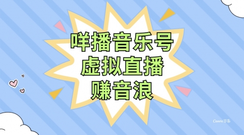 【副业项目8208期】咩播音乐号虚拟直播赚音浪，操作简单不违规，小白即可操作-千图副业网