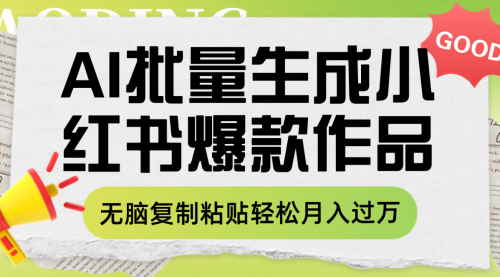 【副业项目8210期】利用AI批量生成小红书爆款作品内容，无脑复制粘贴轻松月入过万-千图副业网