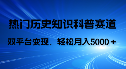 【副业项目8211期】历史知识科普，AI辅助完成作品，抖音视频号双平台变现，月收益轻5000＋-千图副业网