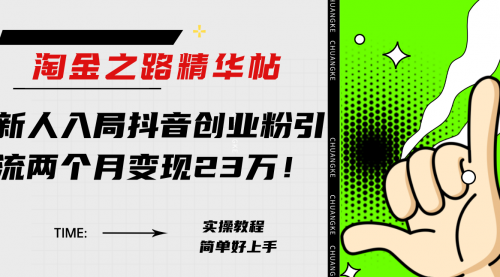 【副业项目8212期】淘金之路精华帖，新人入局抖音，创业粉引流两个月变现23万-千图副业网