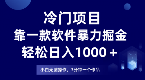 【副业项目8219期】冷门项目靠一款软件，暴力掘金日入1000＋，小白轻松上手-千图副业网