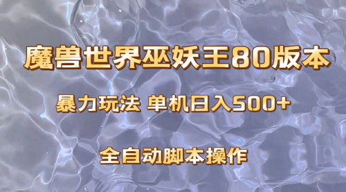 【副业项目8228期】魔兽巫妖王80版本暴利玩法，单机日入500+，收益稳定操作简单-千图副业网