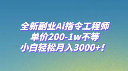 【副业项目8230期】全新副业Ai指令工程师，单价200-1w不等，小白轻松月入3000+-千图副业网