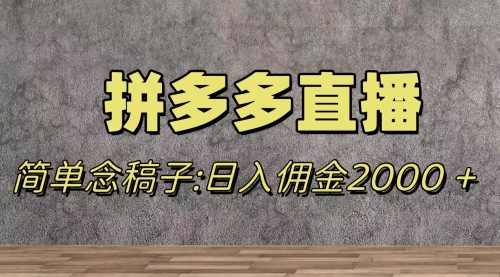 【副业项目8231期】蓝海赛道拼多多直播，无需露脸，日佣金2000＋-千图副业网