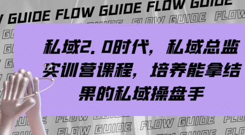 【副业项目8239期】私域·2.0时代，私域·总监实战营课程，培养能拿结果的私域操盘手-千图副业网