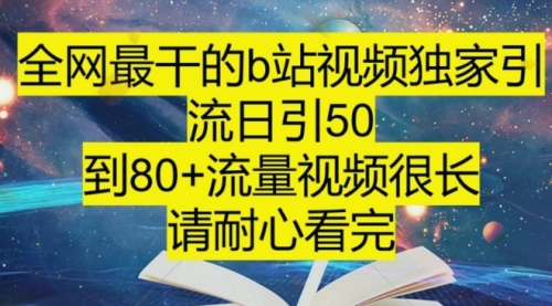 【副业项目8241期】B站引流详细教程，附带资源入口-千图副业网