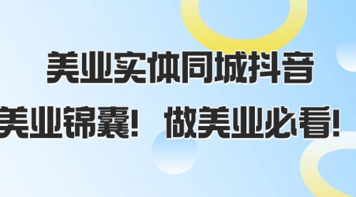 【副业项目8245期】美业实体同城抖音，美业锦囊！做美业必看-千图副业网