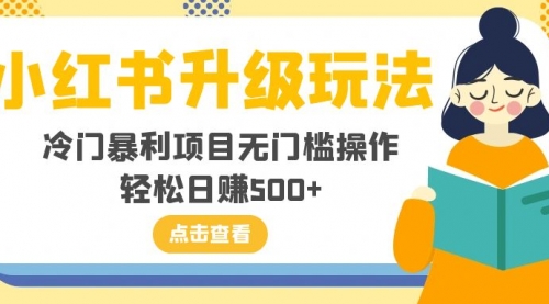 【副业项目8254期】小红书升级玩法，冷门暴利项目无门槛操作，轻松日赚500+-千图副业网