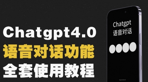 【副业项目8257期】Chatgpt4.0开通教程+语音功能使用-千图副业网