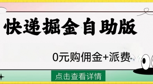 【副业项目8266期】外面收费1288快递掘金自助版-千图副业网