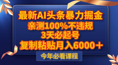 【副业项目8269期】最新AI头条暴力掘金，3天必起号，亲测100%不违规，复制粘贴月入6000＋-千图副业网