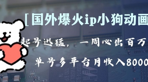 【副业项目8270期】全网爆火动画ip，多平台捞金，单号月收入8k+！可批量操作-千图副业网