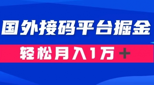 【副业项目8281期】通过国外接码平台掘金卖账号： 单号成本1.3，利润10＋，轻松月入1万＋-千图副业网