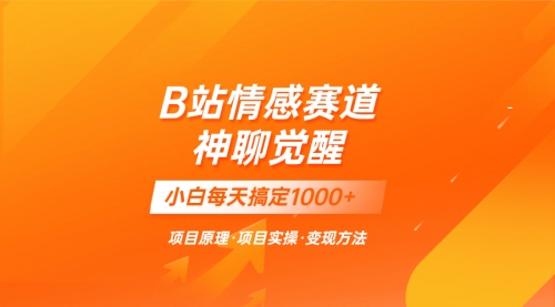 【副业项目8282期】蓝海项目，B站情感赛道——教聊天技巧，小白都能一天搞定1000+-千图副业网