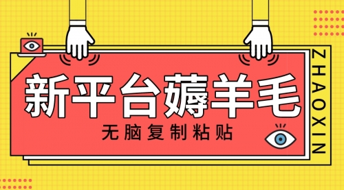 【副业项目8283期】新平台撸收益，无脑复制粘贴，1万阅读100块，可多号矩阵操作-千图副业网