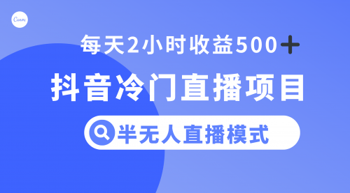 【副业项目8285期】抖音冷门直播项目，半无人模式，每天2小时收益500+-千图副业网