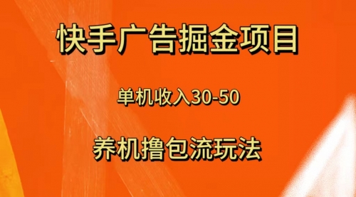 【副业项目8286期】快手极速版广告掘金项目，养机流玩法，单机单日30—50-千图副业网