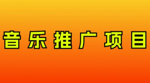 【副业项目8287期】音乐推广项目，只要做就必赚钱！一天轻松300+！无脑操作，互联网小白的项目-千图副业网