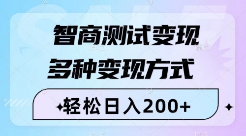 【副业项目8288期】智商测试变现，轻松日入200+，几分钟一个视频，多种变现方式（附780G素材）-千图副业网