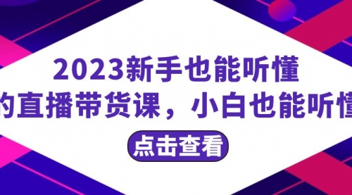 【副业项目8290期】2023新手也能听懂的直播带货课，小白也能听懂，20节完整-千图副业网