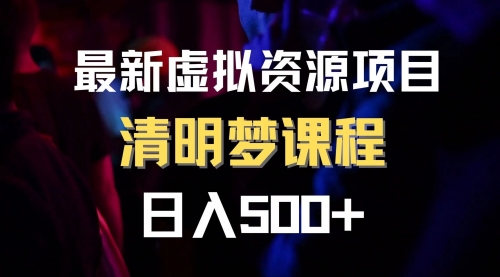 【副业项目8298期】最新虚拟资源项目 清醒梦课程 日入600+【内附1.7G资源】-千图副业网