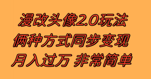 【副业项目8299期】漫改头像2.0 反其道而行之玩法 作品不热门照样有收益 日入100-300+-千图副业网